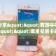 秒懂房卡“新众乐大厅房卡购买”房卡获取方式