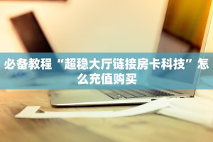 新手秒懂房卡“九五至尊大厅怎么开房卡”房卡实测介绍