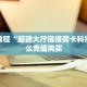 实测教程分享""新星游大厅房卡找谁购买/朱雀大厅房卡""怎么买房卡