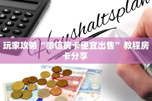 玩家攻略“微信房卡便宜出售”教程房卡分享 