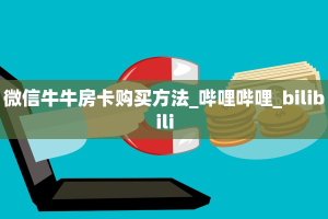 秒懂房卡“龙王大厅怎么开房卡”房卡获取方式