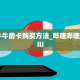 秒懂房卡“龙王大厅怎么开房卡”房卡获取方式