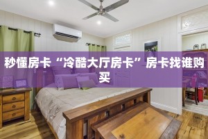 秒懂房卡“冷酷大厅房卡”房卡找谁购买
