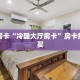 秒懂房卡“冷酷大厅房卡”房卡找谁购买
