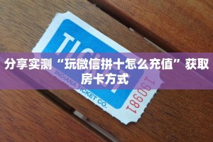 玩家必备教程""新下游大厅链接牛牛房卡""购买渠道!房卡充值详细