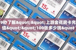 9秒了解""上游金花房卡充值""100张多少钱"房卡充值教程