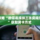 玩家攻略“微信连接拼三张房间怎么开”获取房卡方式 