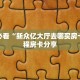 玩家必看“新众亿大厅去哪买房卡”教程房卡分享