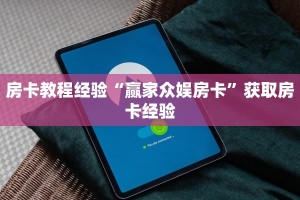 房卡教程经验“赢家众娱房卡”获取房卡经验