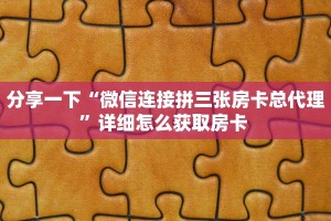 实测教程分享""战皇微信金花链接房卡充值”详细房卡教程