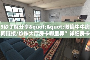 3秒了解分享""微信牛牛房间链接/珍珠大厅房卡哪里弄”详细房卡