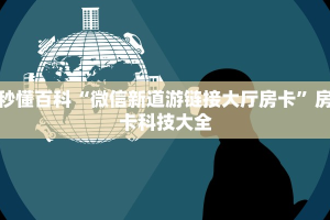 3秒了解分享""微信玖天牛牛房卡大厅链接”获取房卡怎么购买教程