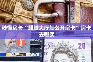 秒懂房卡“麒麟大厅怎么开房卡”房卡去哪买