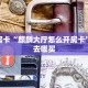秒懂房卡“麒麟大厅怎么开房卡”房卡去哪买