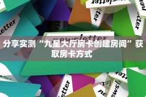 一分钟攻略“仟众部落大厅怎么搞房卡”金花自建房模式!