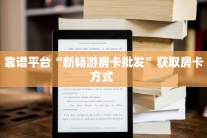 靠谱平台“新畅游房卡批发”获取房卡方式 