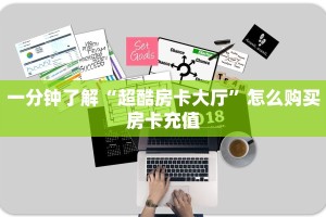 一分钟了解“超酷房卡大厅”怎么购买房卡充值