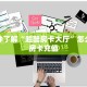 实测教程分享""熊猫牛牛房卡充值""在哪里可以拿到链接,充房卡