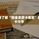 分享一下“海星大厅房卡批发”详细怎么获取房卡 