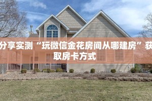 一分钟教会你""微信牛牛房间紫游房卡充值”详细房卡教程