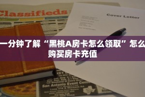 一分钟了解“黑桃A房卡怎么领取”怎么购买房卡充值