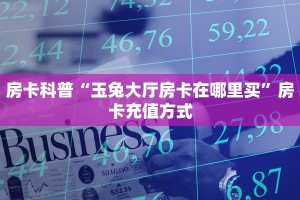 房卡科普“玉兔大厅房卡在哪里买”房卡充值方式