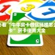 玩家必看""悠悠众娱金花房卡充值”获取房卡方式