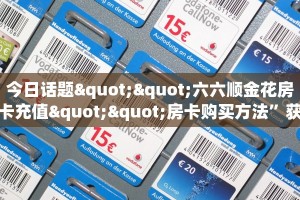 房卡科普“新众亿大厅房卡在哪里买”房卡充值方式