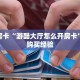 秒懂房卡“游酷大厅怎么开房卡”房卡购买经验