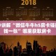 一分钟讲解“微信牛牛h5房卡链接多少钱一张”哪里获取房卡 