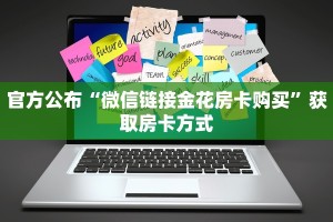 全攻略普及""生肖蛇牛牛房卡充值游戏代理”详细房卡教程