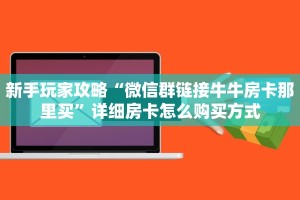 玩家必备教程""九哥大厅房卡怎么弄/战神大厅房卡""怎么购买房卡