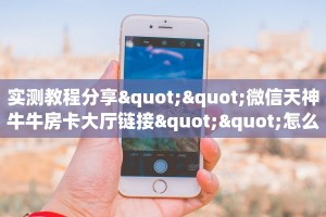 八分钟解决“微信牛牛h5房间房卡”详细怎么获取房卡 