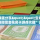 一分钟攻略""炫酷金花房卡充值""哪里买房卡"获取链接多少?