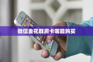 玩家分享""仟众部落金花房卡充值""100张多少钱"房卡充值教程