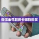实测教程分享""圣游大厅链接金花房卡""怎么购买房卡‘获取大厅
