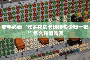 必备“乐乐堂牛牛怎么买房卡”大厅链接自建房模式!