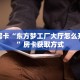 秒懂房卡“东方梦工厂大厅怎么开房卡”房卡获取方式