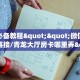 3秒了解分享""精灵金花房卡充值""在哪里购买大厅房卡"分享充值