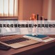【中高风险疫情地图最新/中高风险地区疫情最新】