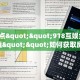 6秒盘点""新星游大厅房卡找谁购买/先锋大厅房卡充值”获取房卡