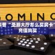 独家科普“圣游大厅怎么买房卡”怎么充值购买