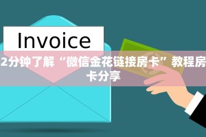玩家攻略“微信金花房卡充值”房卡总部批发