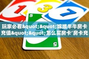 实测教程分享“新青龙房卡在哪购买”教程房卡分享 