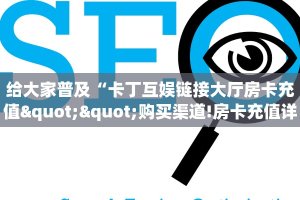 实测教程分享""一方二区微信金花链接房卡充值""哪里弄房卡怎么