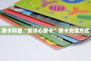一分钟教会你""天蝎金花房卡充值""哪里买房卡"获取链接多少