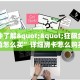 3秒了解分享""高速大厅正版微信金花房卡""购买渠道"分享房卡给