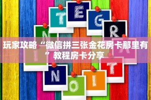 玩家攻略“微信拼三张金花房卡那里有”教程房卡分享 