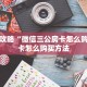 一分钟攻略“微信三公房卡怎么购买”房卡怎么购买方法