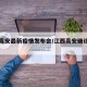 江西高安最新疫情发布会/江西高安确诊新型肺炎